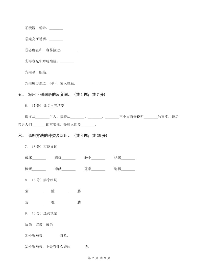 人教新课标（标准实验版）六年级上册 第13课 只有一个地球 同步测试A卷_第2页