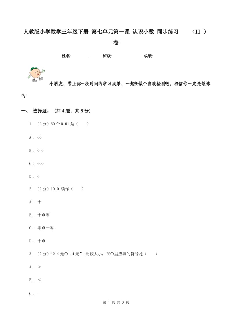 人教版小学数学三年级下册 第七单元第一课 认识小数 同步练习（II ）卷_第1页