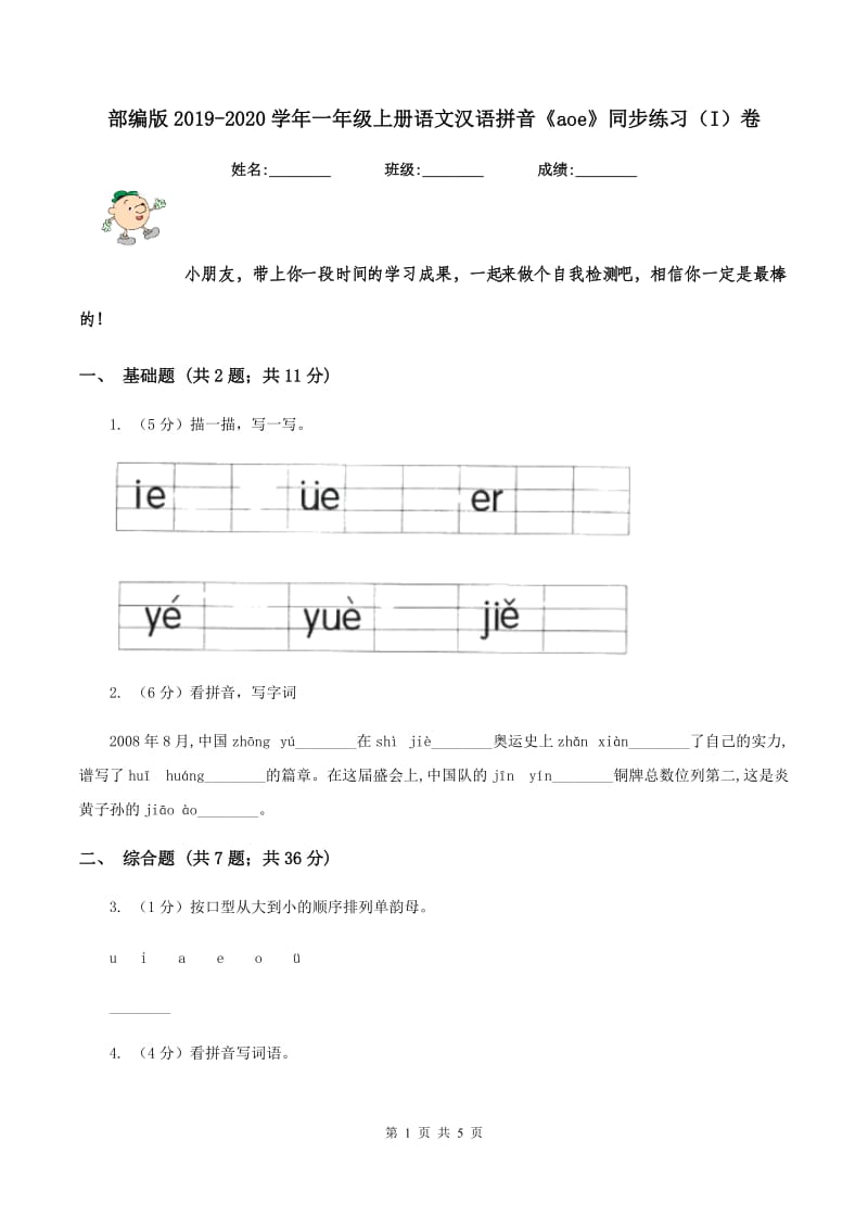 部编版2019-2020学年一年级上册语文汉语拼音《aoe》同步练习（I）卷_第1页