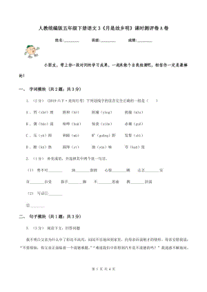 人教統(tǒng)編版五年級(jí)下冊(cè)語(yǔ)文3《月是故鄉(xiāng)明》課時(shí)測(cè)評(píng)卷A卷