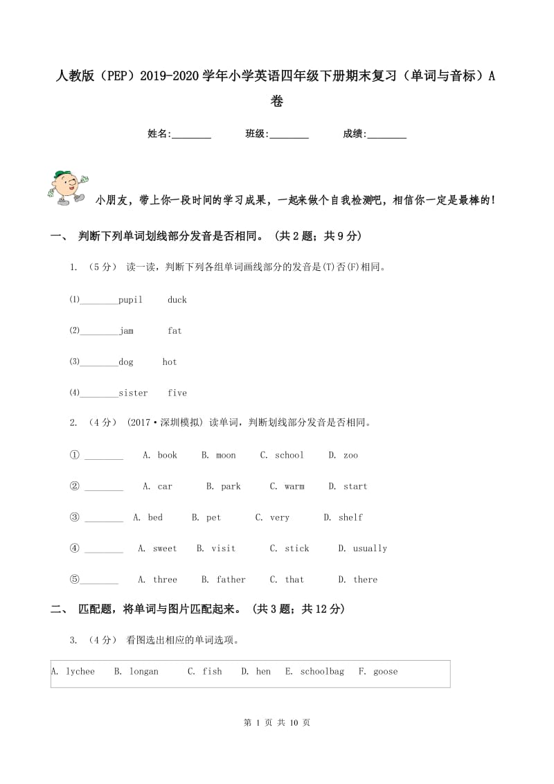 人教版（PEP）2019-2020学年小学英语四年级下册期末复习（单词与音标）A卷_第1页