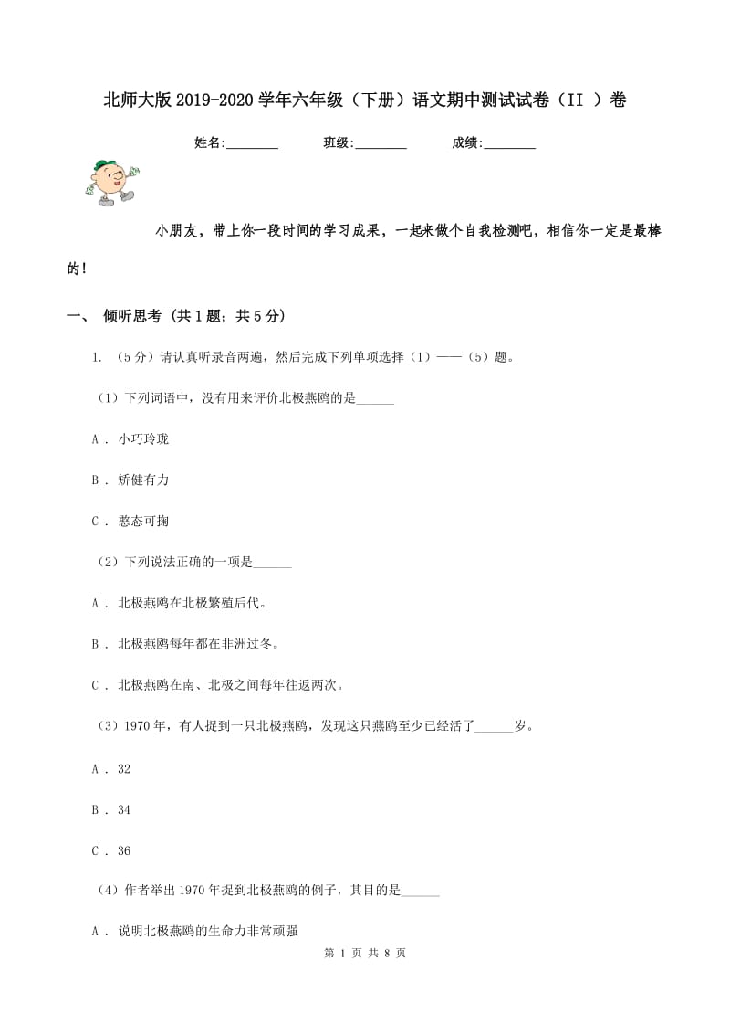 北师大版2019-2020学年六年级（下册）语文期中测试试卷（II ）卷_第1页