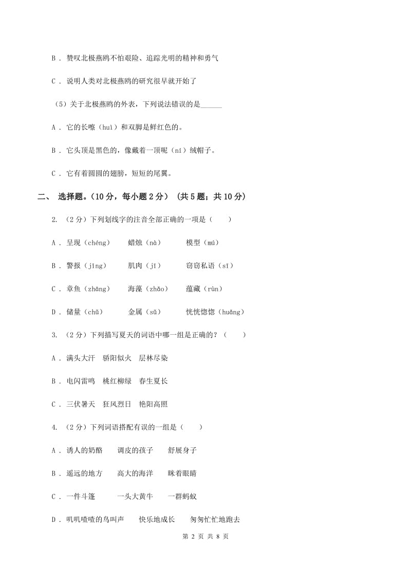 北师大版2019-2020学年六年级（下册）语文期中测试试卷（II ）卷_第2页