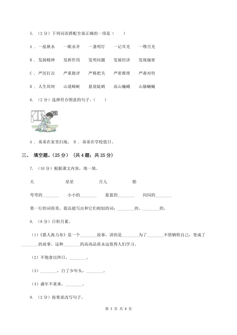 北师大版2019-2020学年六年级（下册）语文期中测试试卷（II ）卷_第3页