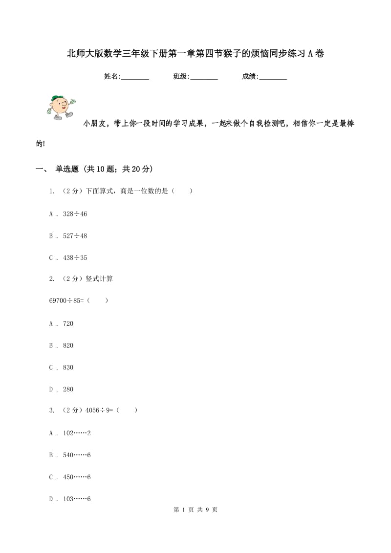 北师大版数学三年级下册第一章第四节猴子的烦恼同步练习A卷_第1页