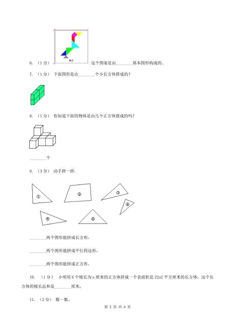 北师大版数学一年级下册第四章第2节动手做（一）同步检测（II ）卷_第2页