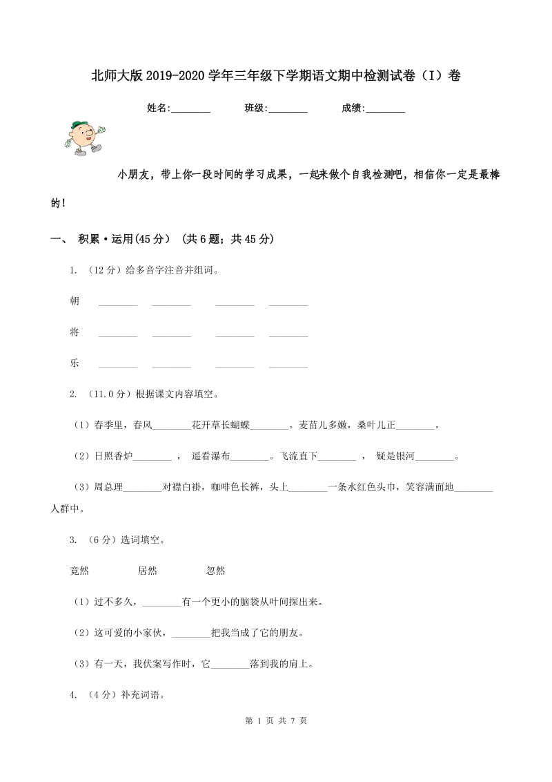 北师大版2019-2020学年三年级下学期语文期中检测试卷（I）卷_第1页