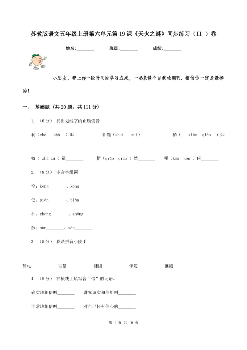 苏教版语文五年级上册第六单元第19课《天火之谜》同步练习（II ）卷_第1页