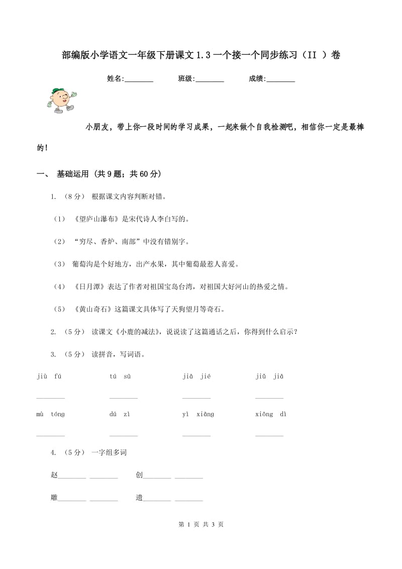 部编版小学语文一年级下册课文1.3一个接一个同步练习（II ）卷_第1页