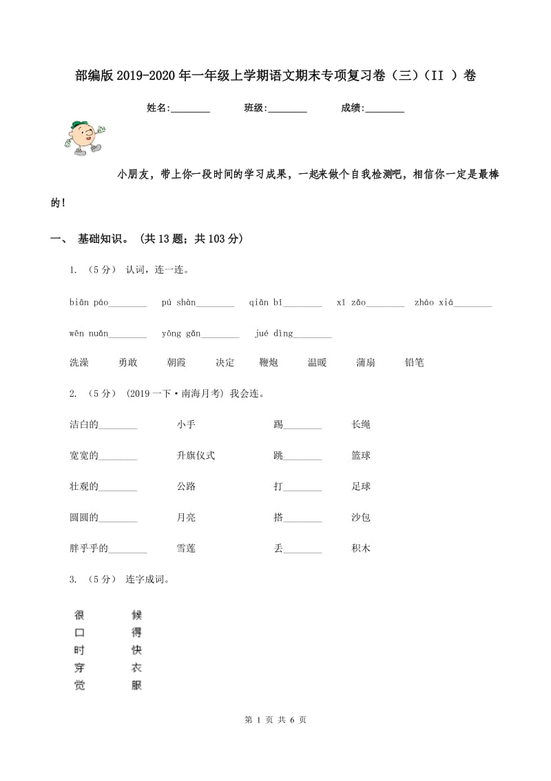 部编版2019-2020年一年级上学期语文期末专项复习卷（三)(II ）卷_第1页