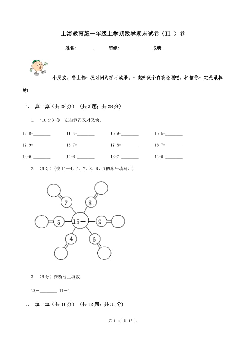 上海教育版一年级上学期数学期末试卷（II ）卷_第1页