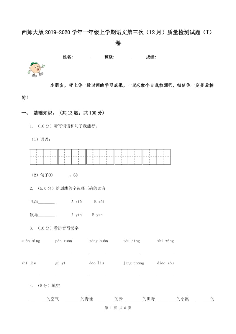 西师大版2019-2020学年一年级上学期语文第三次（12月）质量检测试题（I）卷_第1页