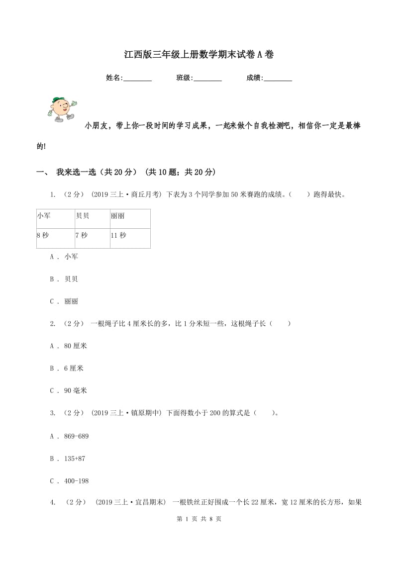 江西版三年级上册数学期末试卷 A卷_第1页