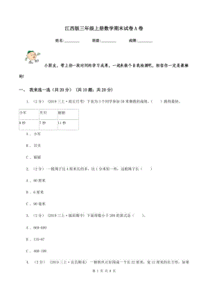 江西版三年級(jí)上冊數(shù)學(xué)期末試卷 A卷