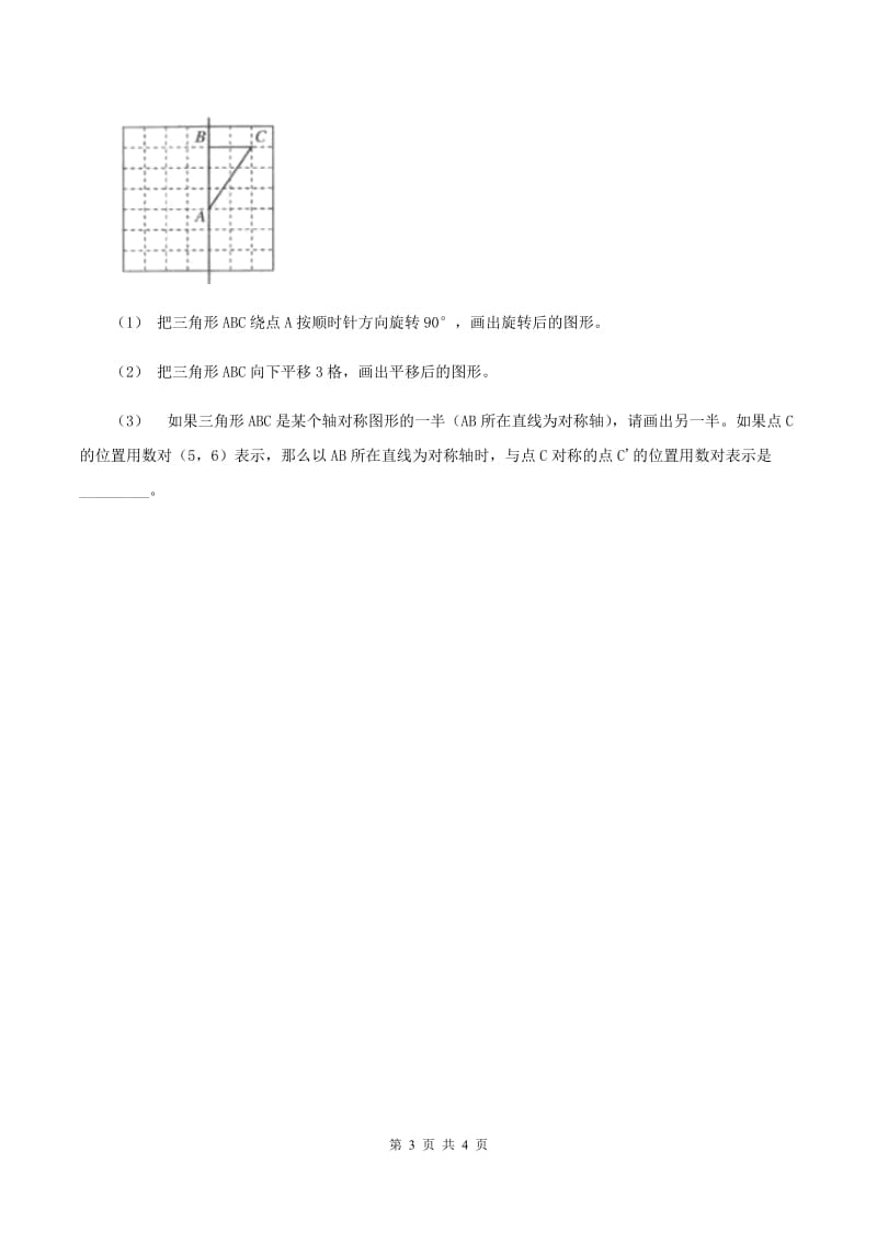 冀教版数学三年级上册 3.1平移 同步练习（II ）卷_第3页