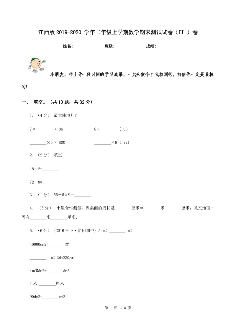 江西版2019-2020 学年二年级上学期数学期末测试试卷（II ）卷_第1页