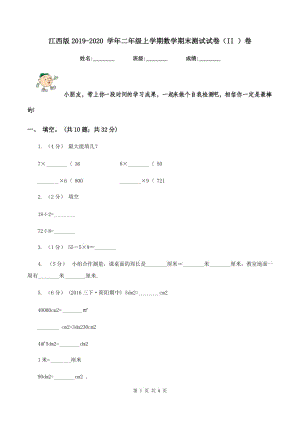 江西版2019-2020 學年二年級上學期數(shù)學期末測試試卷（II ）卷