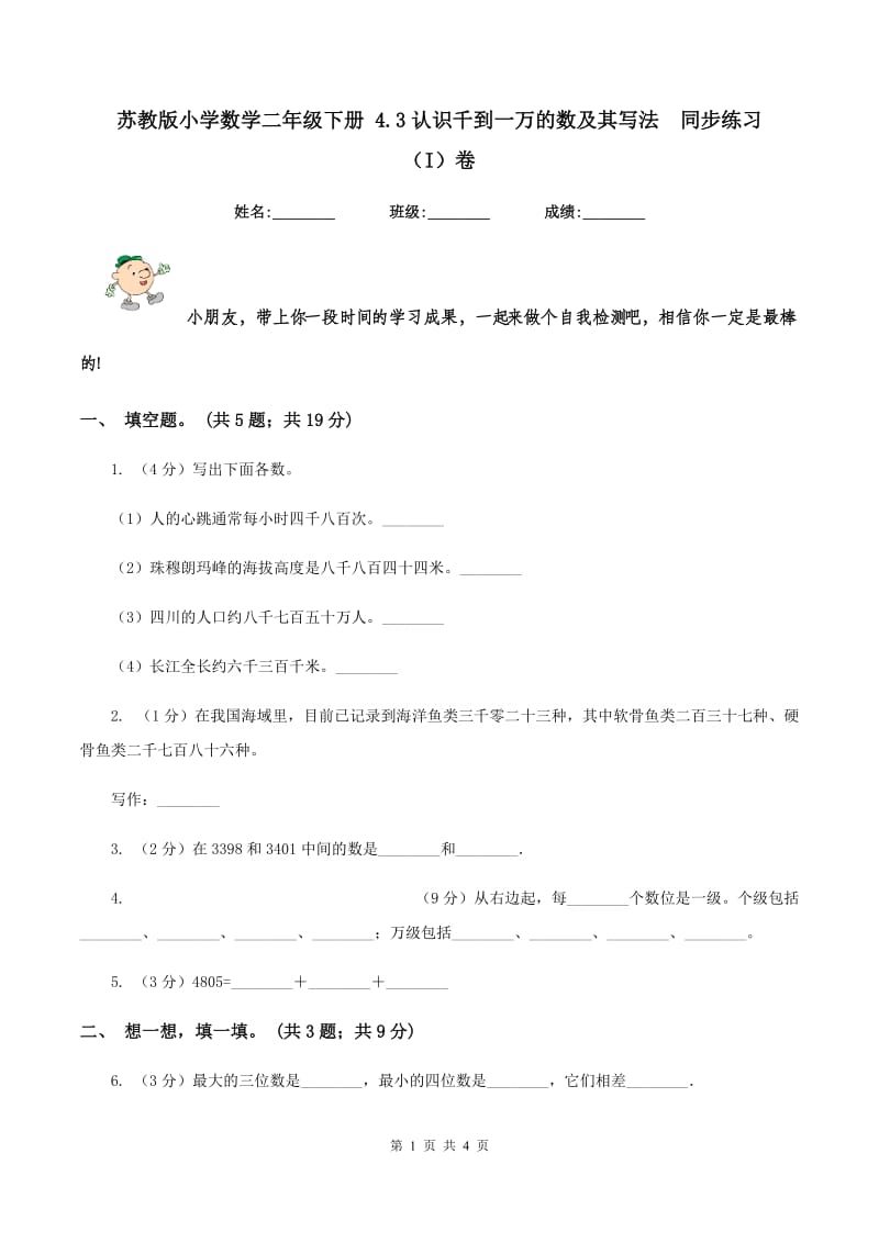 苏教版小学数学二年级下册 4.3认识千到一万的数及其写法同步练习 （I）卷_第1页