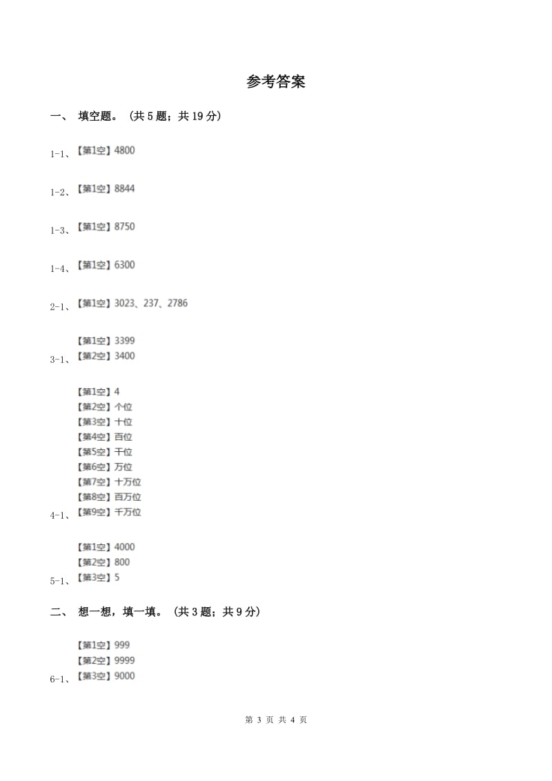 苏教版小学数学二年级下册 4.3认识千到一万的数及其写法同步练习 （I）卷_第3页