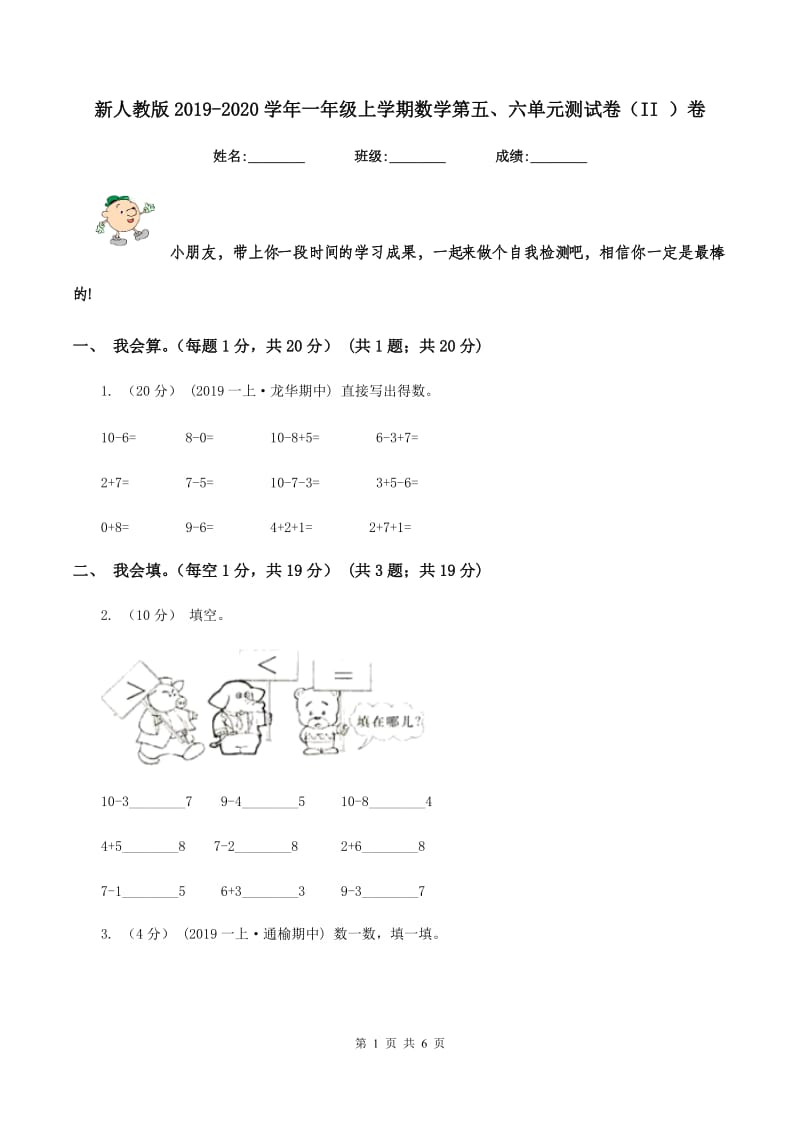 新人教版2019-2020学年一年级上学期数学第五、六单元测试卷（II ）卷_第1页