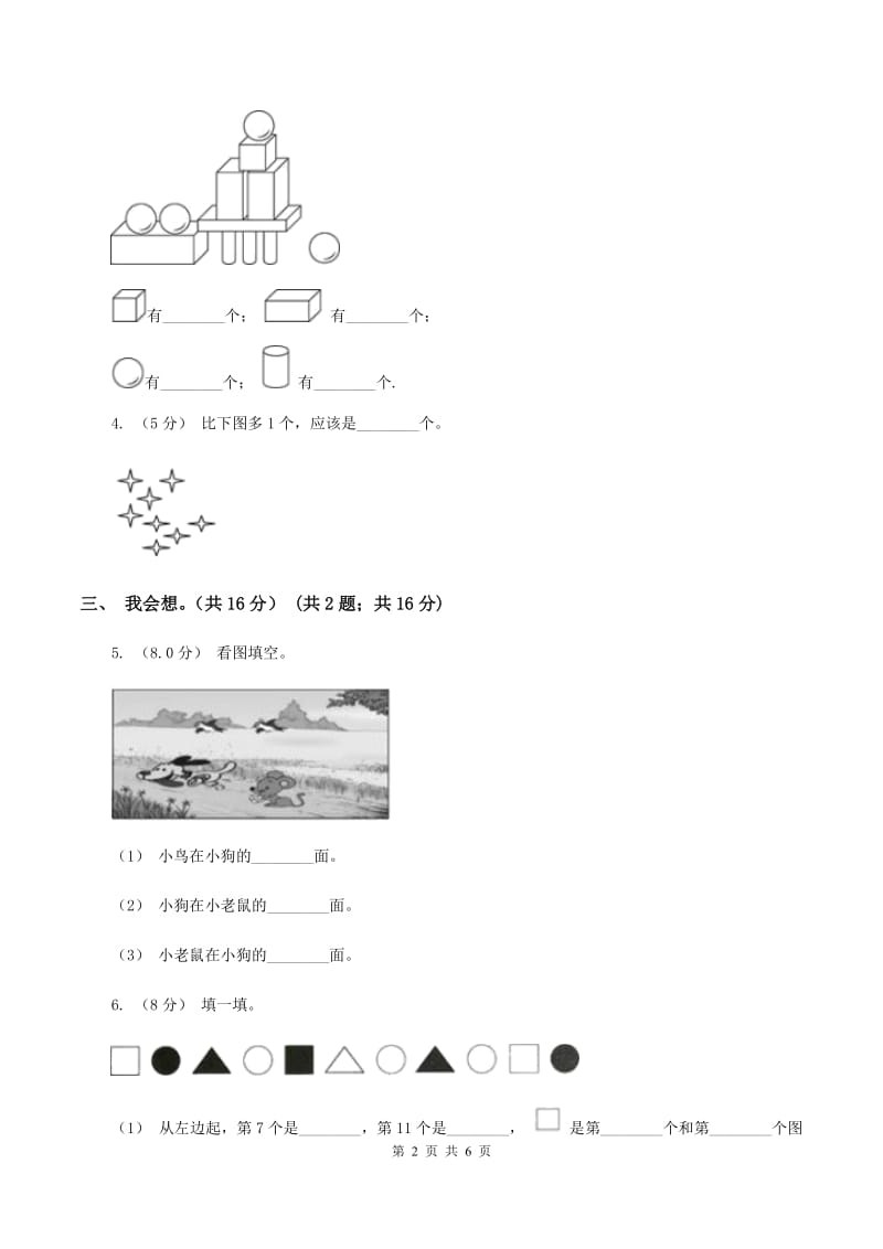 新人教版2019-2020学年一年级上学期数学第五、六单元测试卷（II ）卷_第2页