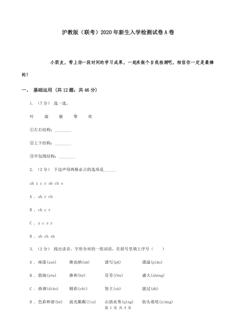 沪教版（联考）2020年新生入学检测试卷A卷_第1页