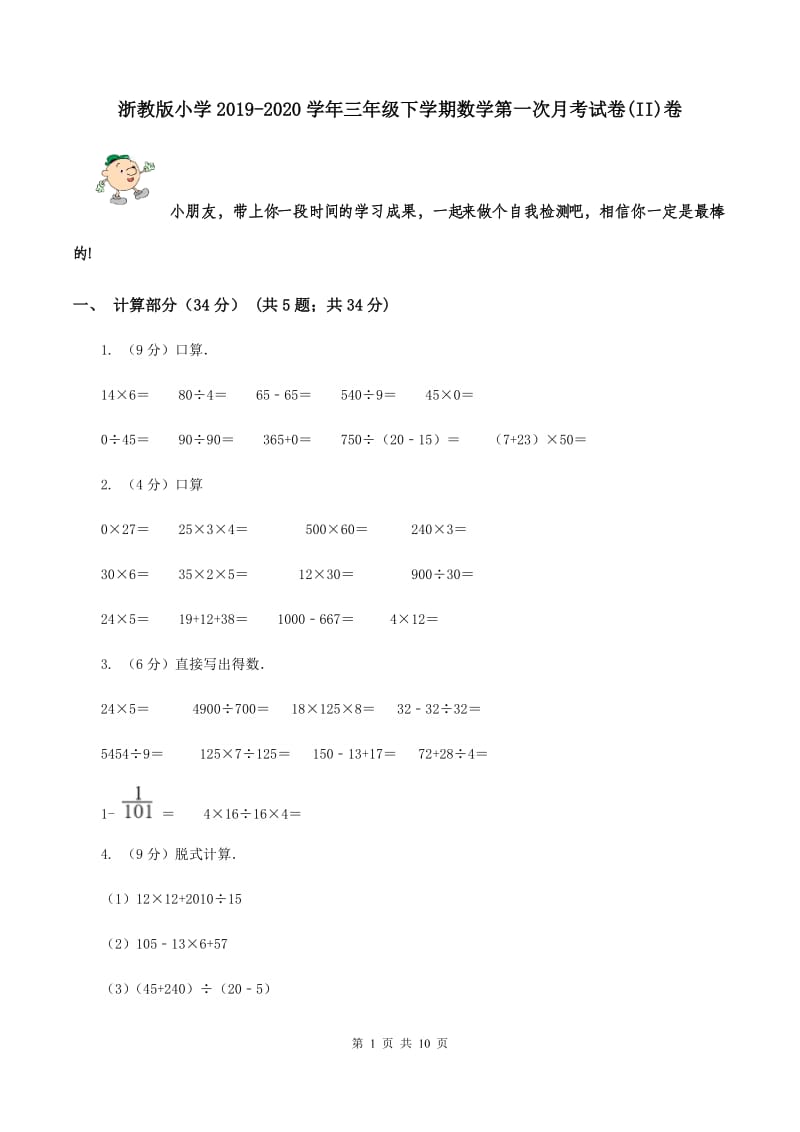 浙教版小学2019-2020学年三年级下学期数学第一次月考试卷(II)卷_第1页