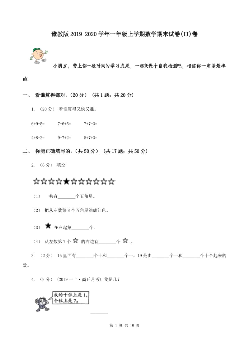 豫教版2019-2020学年一年级上学期数学期末试卷(II)卷_第1页