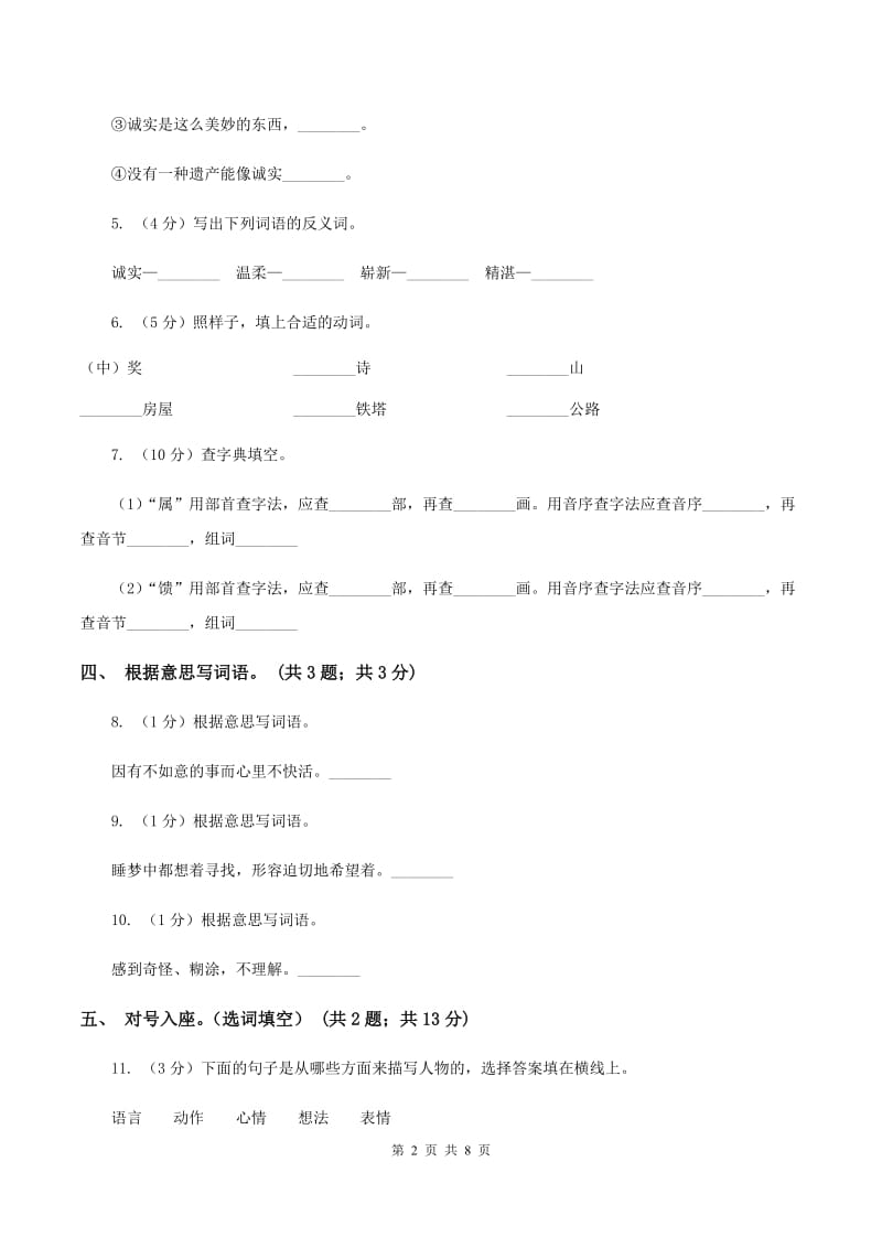 人教新课标（标准实验版）四年级下册 第5课 中彩那天 同步测试A卷_第2页