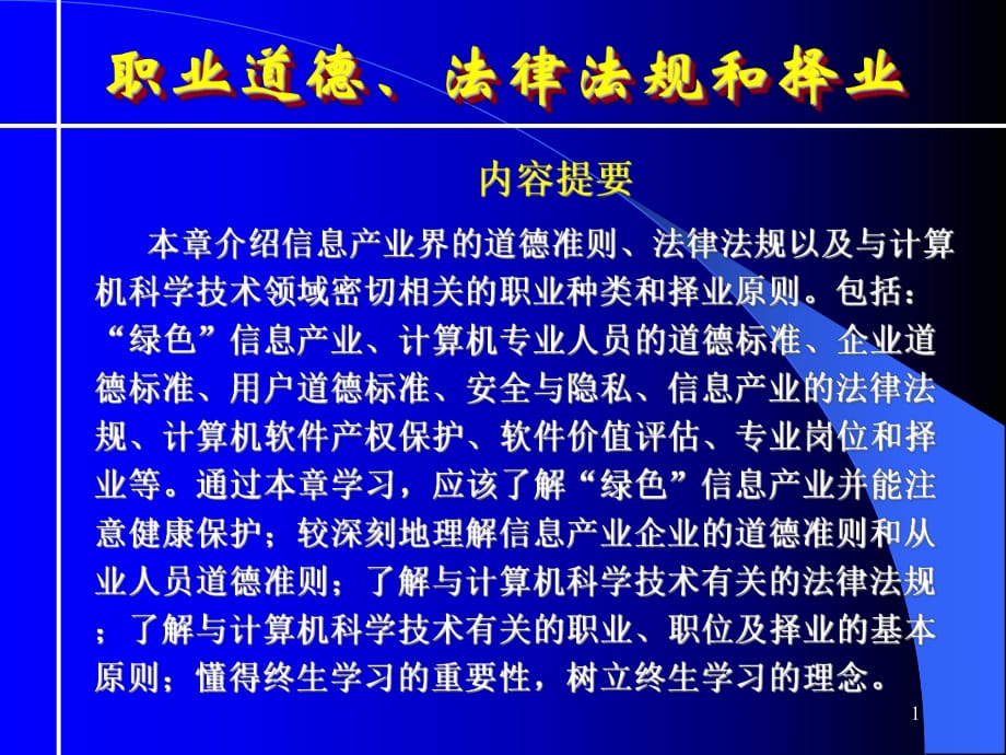 計算機科學技術導論教程第11章_第1頁