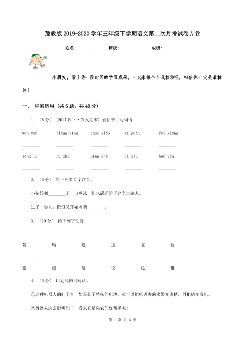 豫教版2019-2020学年三年级下学期语文第二次月考试卷A卷_第1页