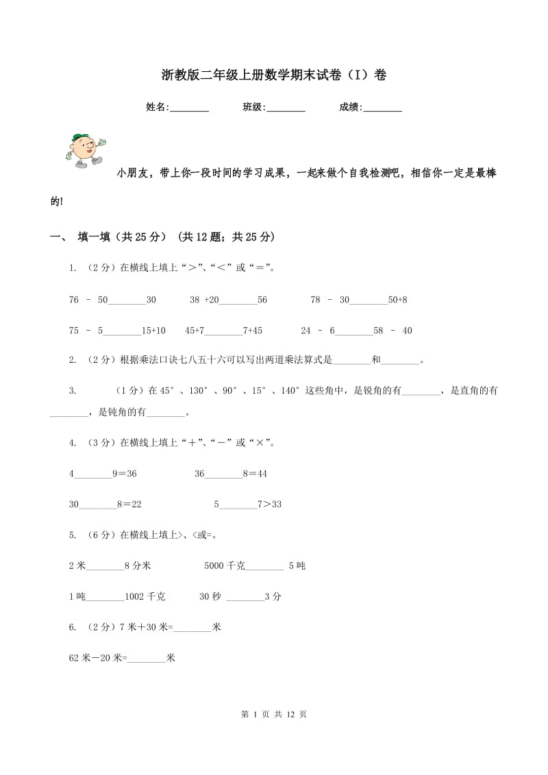 浙教版二年级上册数学期末试卷（I）卷_第1页