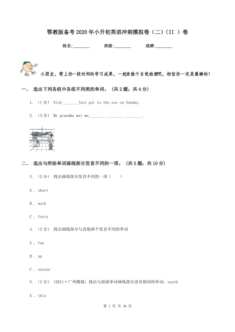 鄂教版备考2020年小升初英语冲刺模拟卷（二）（II ）卷_第1页