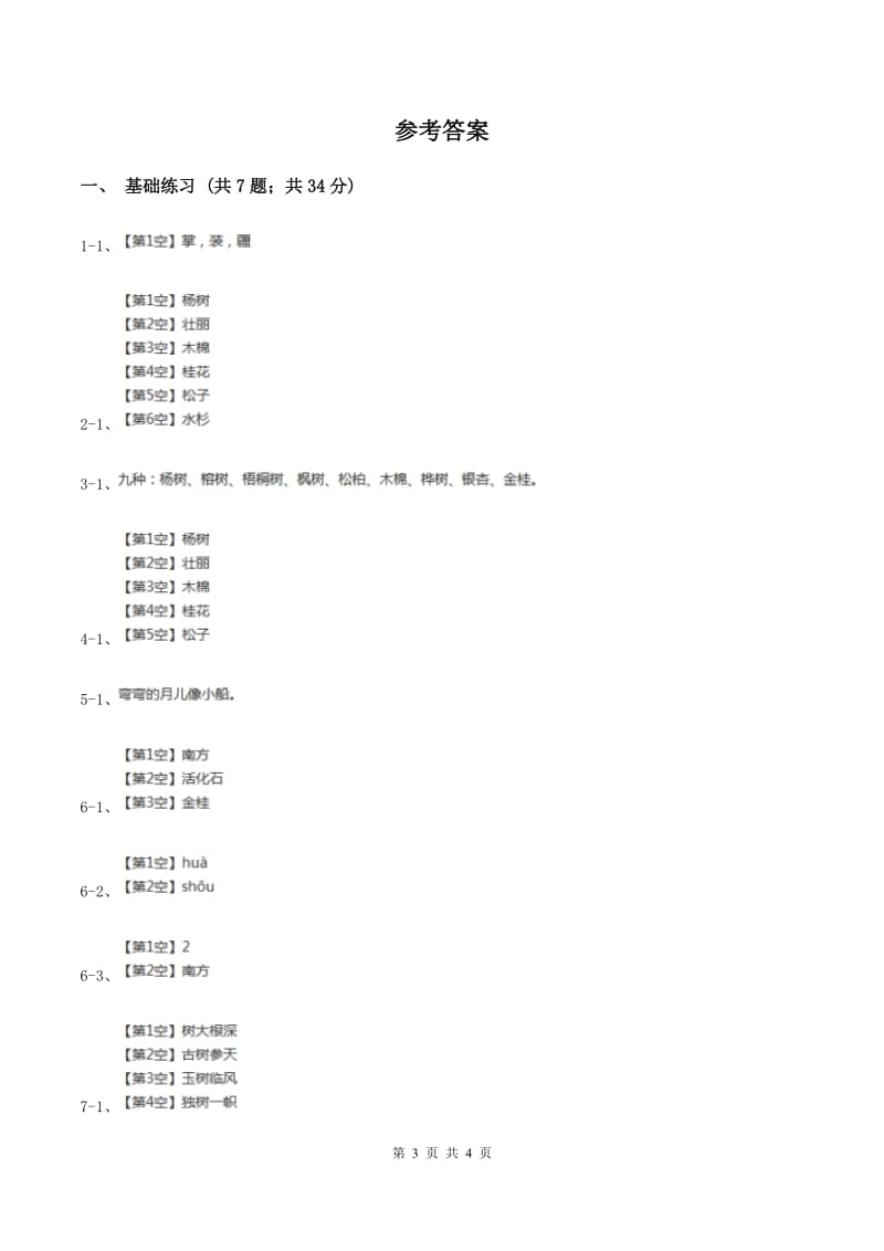 部编版小学语文二年级上册识字 2树之歌 课时练习（II ）卷_第3页