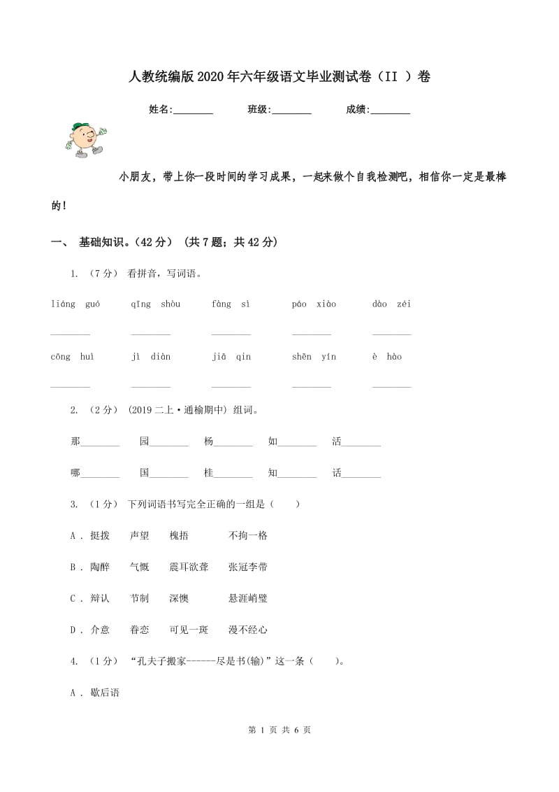 人教统编版2020年六年级语文毕业测试卷（II ）卷_第1页