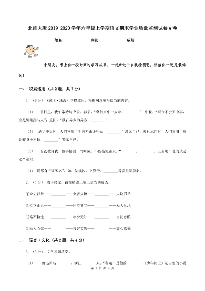 北师大版2019-2020学年六年级上学期语文期末学业质量监测试卷A卷_第1页