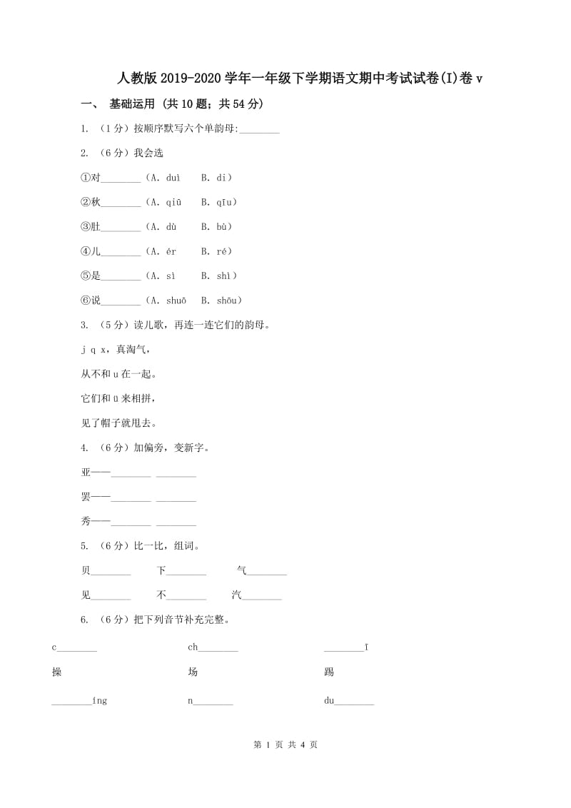 人教版2019-2020学年一年级下学期语文期中考试试卷(I)卷v_第1页