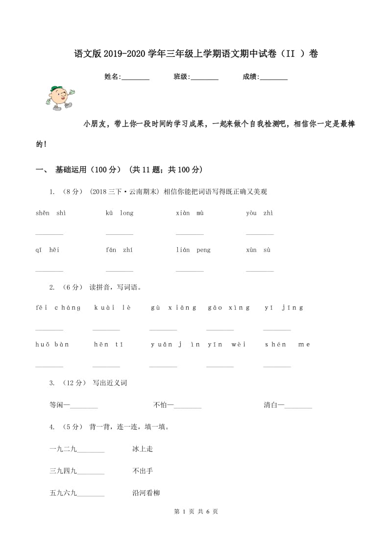 语文版2019-2020学年三年级上学期语文期中试卷（II ）卷_第1页