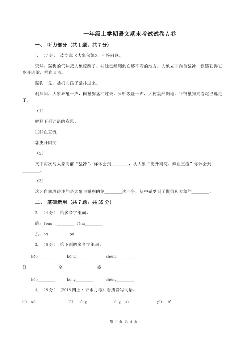 一年级上学期语文期末考试试卷A卷_第1页