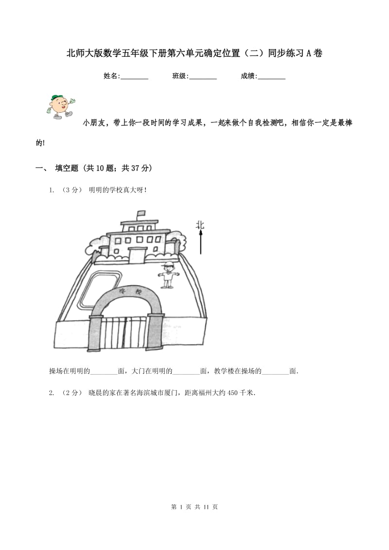 北师大版数学五年级下册第六单元确定位置（二）同步练习A卷_第1页