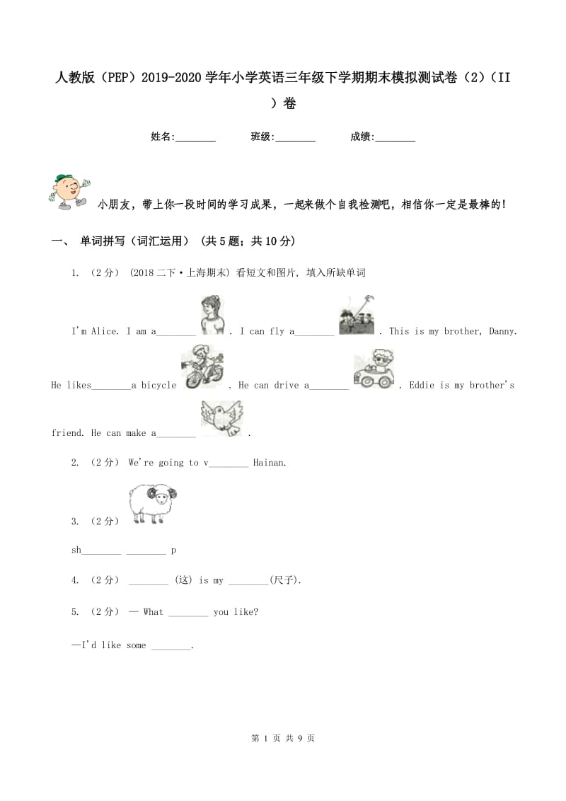 人教版（PEP）2019-2020学年小学英语三年级下学期期末模拟测试卷（2）（II ）卷_第1页