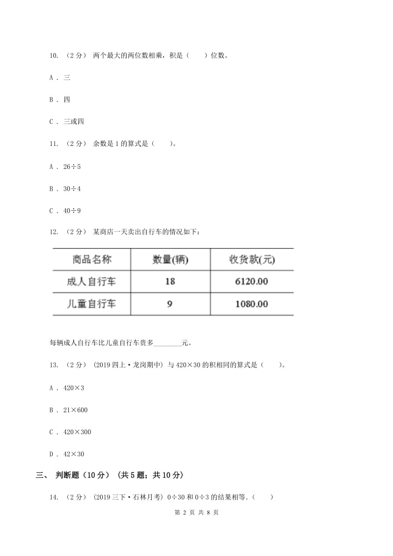 浙教版2019-2020学年三年级下学期数学期中试卷A卷_第2页