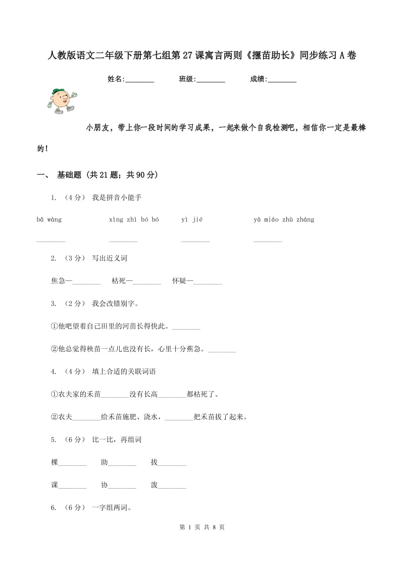 人教版语文二年级下册第七组第27课寓言两则《揠苗助长》同步练习A卷_第1页