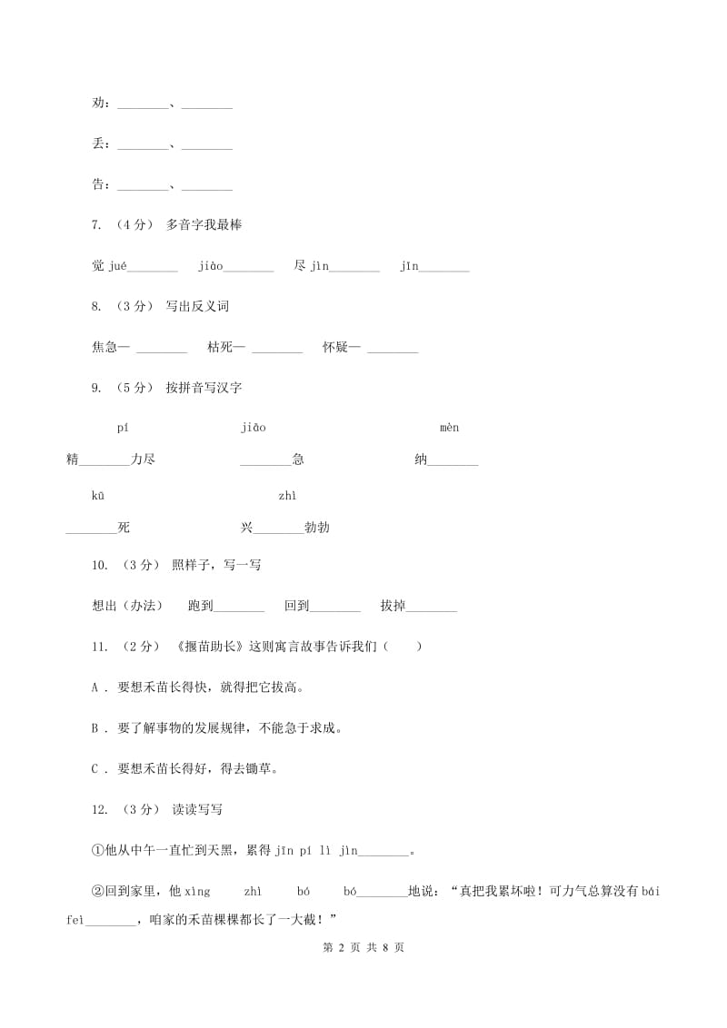 人教版语文二年级下册第七组第27课寓言两则《揠苗助长》同步练习A卷_第2页