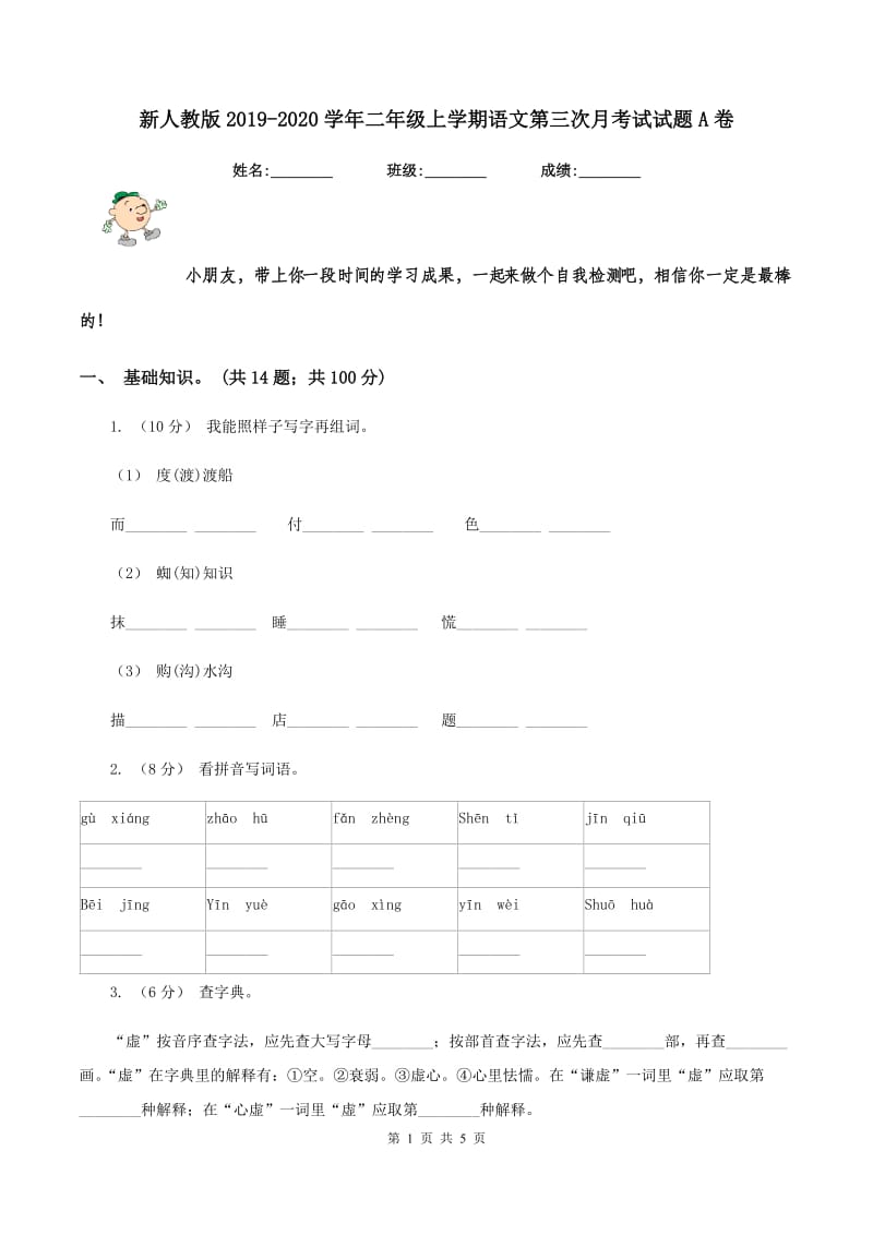 新人教版2019-2020学年二年级上学期语文第三次月考试试题A卷_第1页