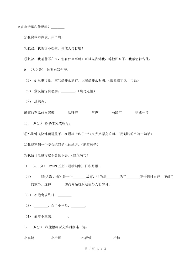 新人教版2019-2020学年二年级上学期语文第三次月考试试题A卷_第3页