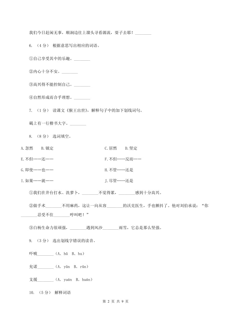 人教版（新课程标准）2019-2020学年五年级下册语文第21课《猴王出世》同步练习A卷_第2页