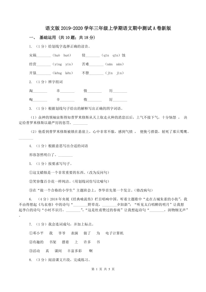 语文版2019-2020学年三年级上学期语文期中测试A卷新版_第1页