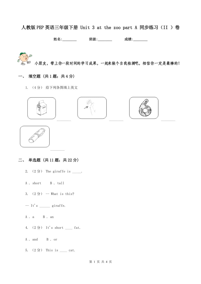 人教版PEP英语三年级下册 Unit 3 at the zoo part A 同步练习（II ）卷_第1页