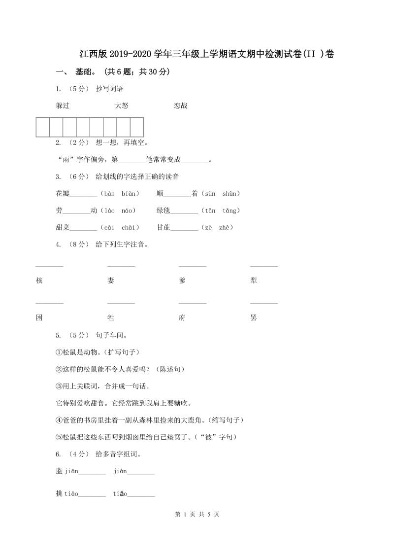 江西版2019-2020学年三年级上学期语文期中检测试卷(II )卷_第1页